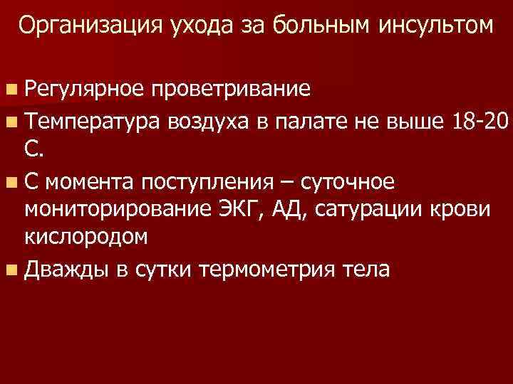  Организация ухода за больным инсультом n Регулярное проветривание n Температура воздуха в палате