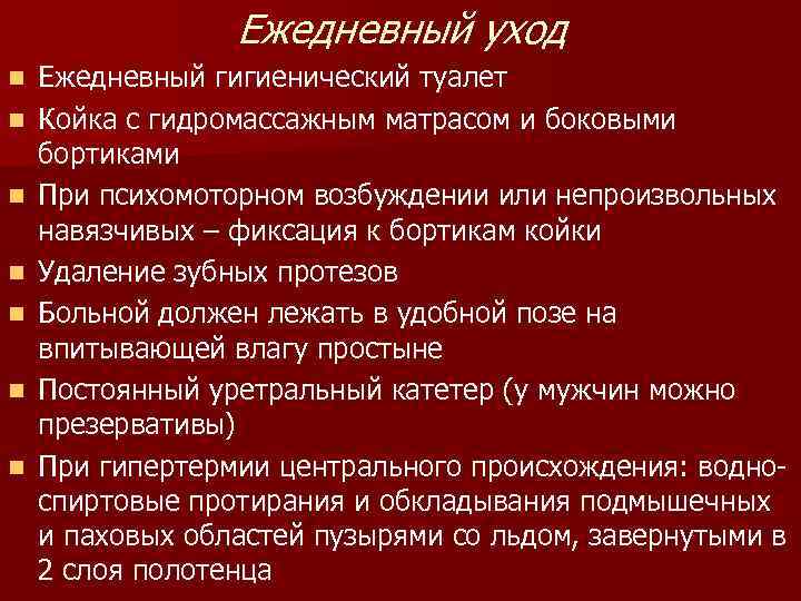    Ежедневный уход n  Ежедневный гигиенический туалет n  Койка с