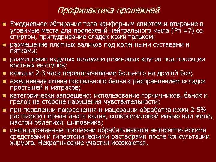    Профилактика пролежней n  Ежедневное обтирание тела камфорным спиртом и втирание
