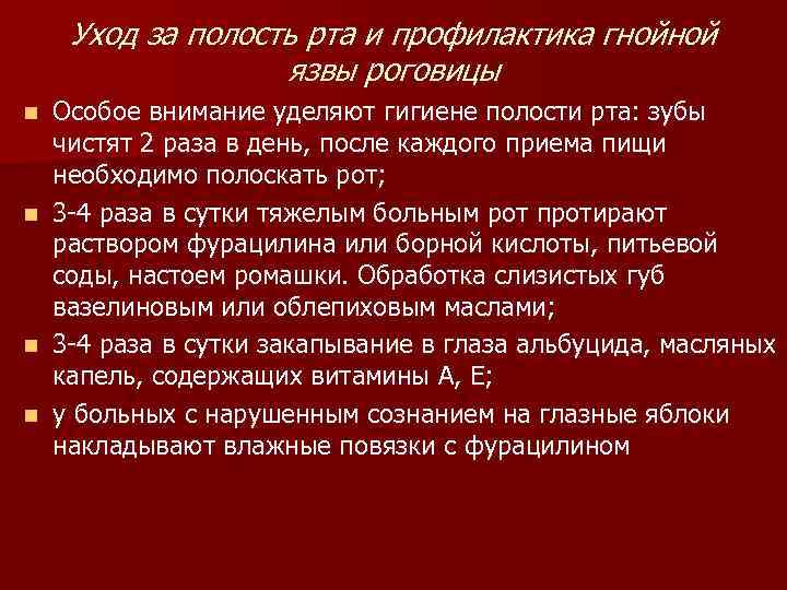  Уход за полость рта и профилактика гнойной    язвы роговицы n