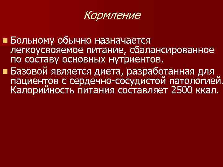     Кормление n Больному обычно назначается  легкоусвояемое питание, сбалансированное 