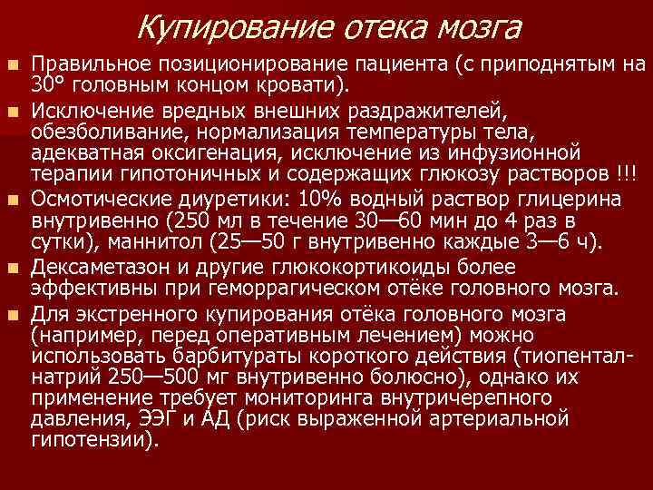    Купирование отека мозга n  Правильное позиционирование пациента (с приподнятым на