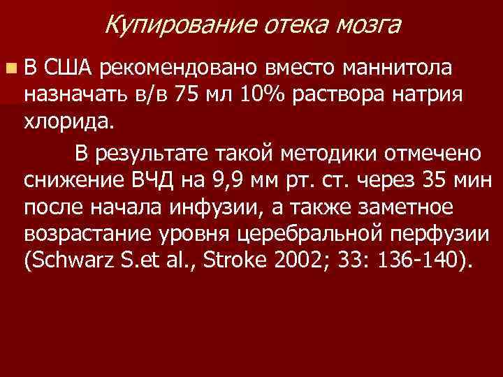   Купирование отека мозга n. В США рекомендовано вместо маннитола назначать в/в 75