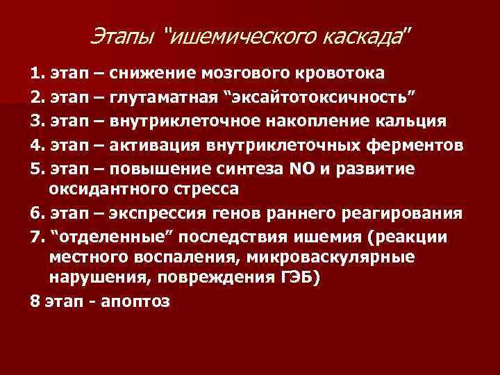  Этапы “ишемического каскада” 1. этап – снижение мозгового кровотока 2. этап – глутаматная