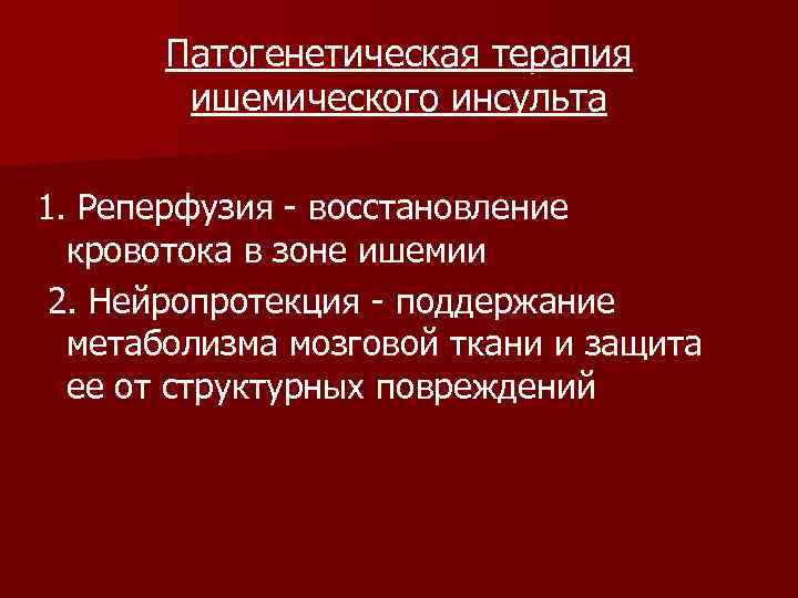   Патогенетическая терапия   ишемического инсульта 1. Реперфузия - восстановление  кровотока