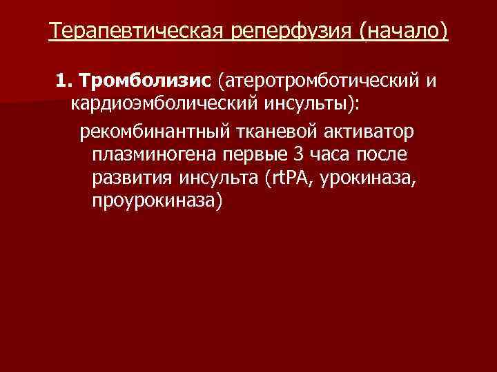 Терапевтическая реперфузия (начало) 1. Тромболизис (атеротромботический и  кардиоэмболический инсульты): рекомбинантный тканевой активатор плазминогена
