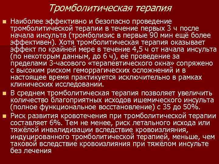   Тромболитическая терапия n Наиболее эффективно и безопасно проведение  тромболитической терапии в