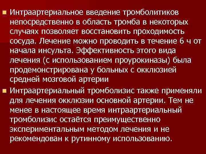 n Интраартериальное введение тромболитиков  непосредственно в область тромба в некоторых  случаях позволяет