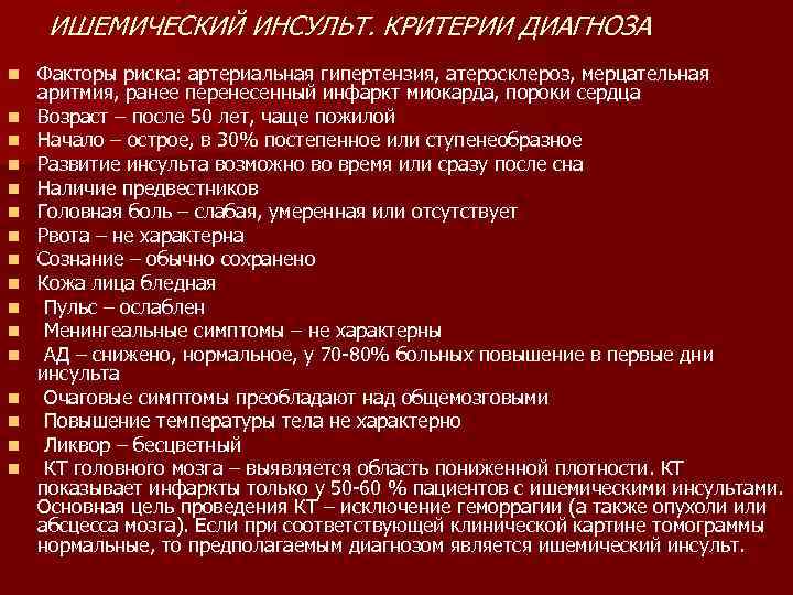  ИШЕМИЧЕСКИЙ ИНСУЛЬТ. КРИТЕРИИ ДИАГНОЗА n  Факторы риска: артериальная гипертензия, атеросклероз, мерцательная аритмия,