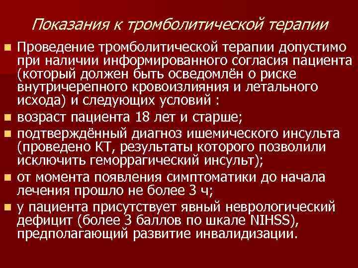  Показания к тромболитической терапии n  Проведение тромболитической терапии допустимо при наличии информированного