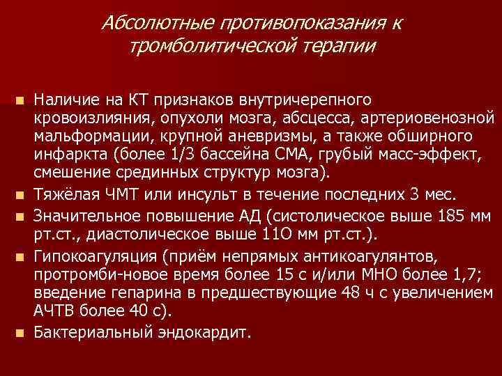   Абсолютные противопоказания к    тромболитической терапии n  Наличие на