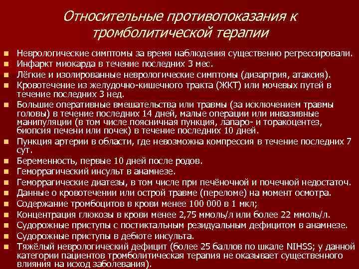    Относительные противопоказания к   тромболитической терапии n  Неврологические симптомы