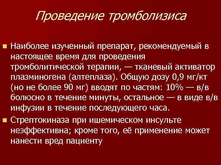   Проведение тромболизиса n Наиболее изученный препарат, рекомендуемый в  настоящее время для