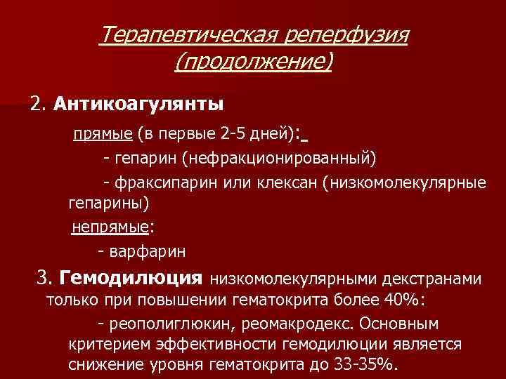 Терапевтическая реперфузия   (продолжение) 2. Антикоагулянты прямые (в первые 2 -5 дней):