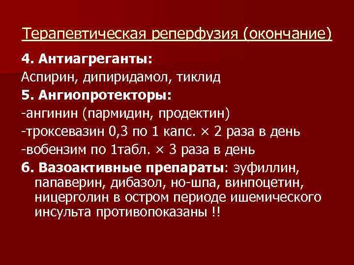 Терапевтическая реперфузия (окончание) 4. Антиагреганты: Аспирин, дипиридамол, тиклид 5. Ангиопротекторы: -ангинин (пармидин, продектин) -троксевазин
