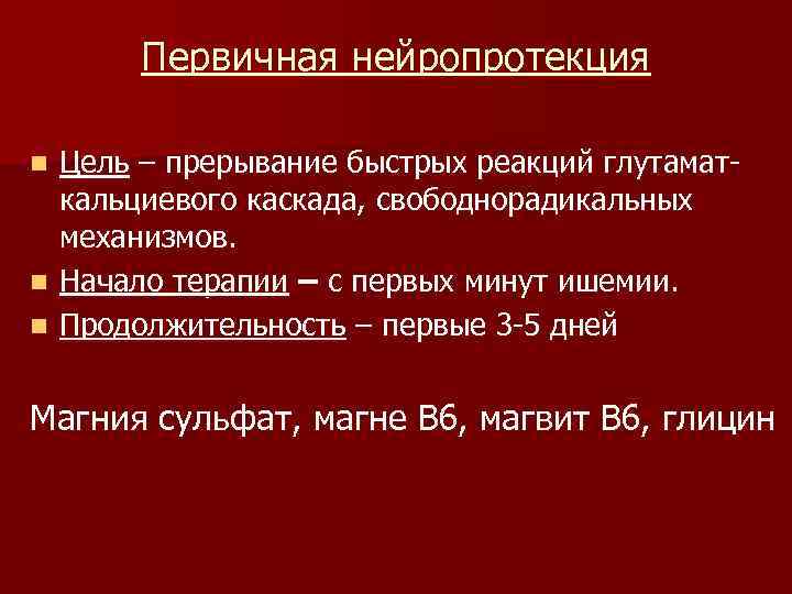   Первичная нейропротекция n Цель – прерывание быстрых реакций глутамат-  кальциевого каскада,