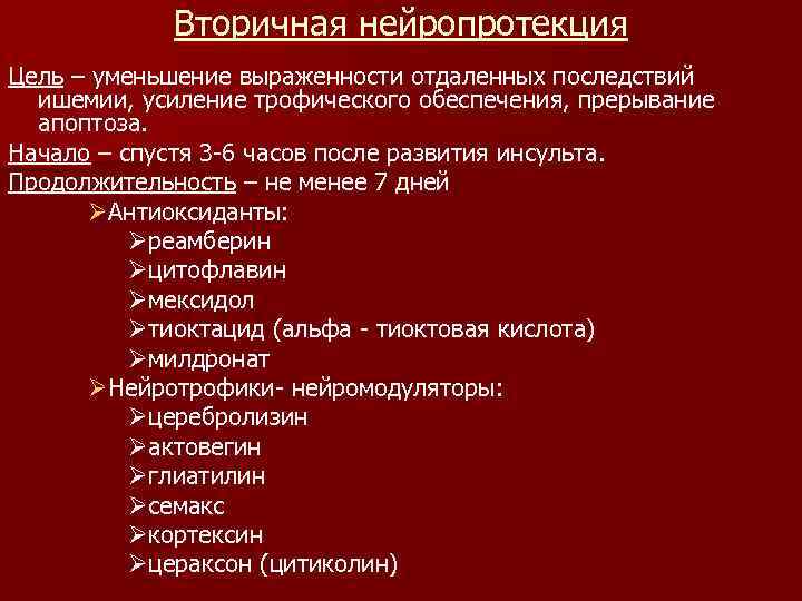   Вторичная нейропротекция Цель – уменьшение выраженности отдаленных последствий  ишемии, усиление трофического
