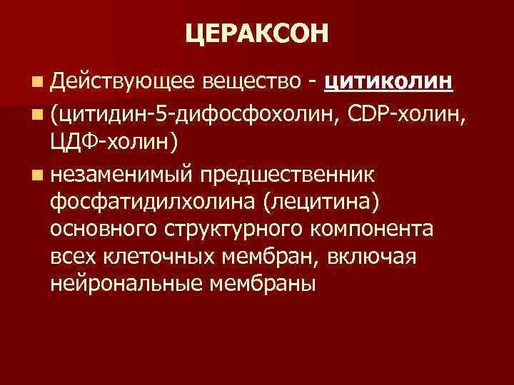    ЦЕРАКСОН n Действующее вещество - цитиколин n (цитидин-5 -дифосфохолин, CDP-холин, 