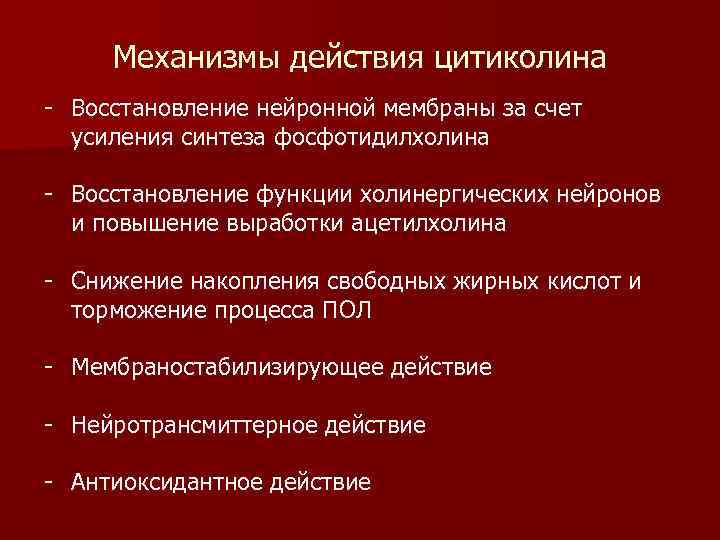  Механизмы действия цитиколина - Восстановление нейронной мембраны за счет  усиления синтеза фосфотидилхолина