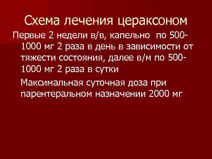  Схема лечения цераксоном Первые 2 недели в/в, капельно по 500 - 1000 мг