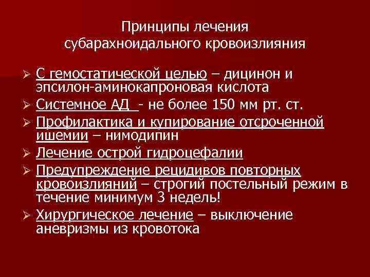    Принципы лечения субарахноидального кровоизлияния Ø С гемостатической целью – дицинон и