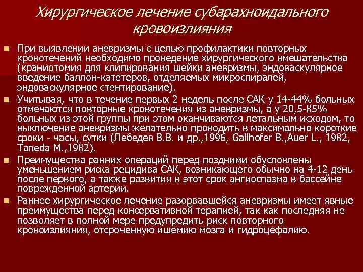   Хирургическое лечение субарахноидального     кровоизлияния n  При выявлении