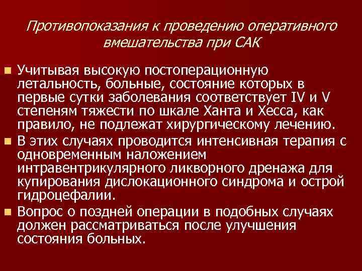   Противопоказания к проведению оперативного    вмешательства при САК n Учитывая