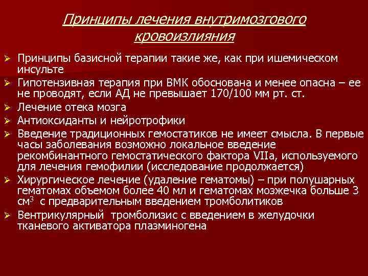   Принципы лечения внутримозгового     кровоизлияния Ø  Принципы базисной