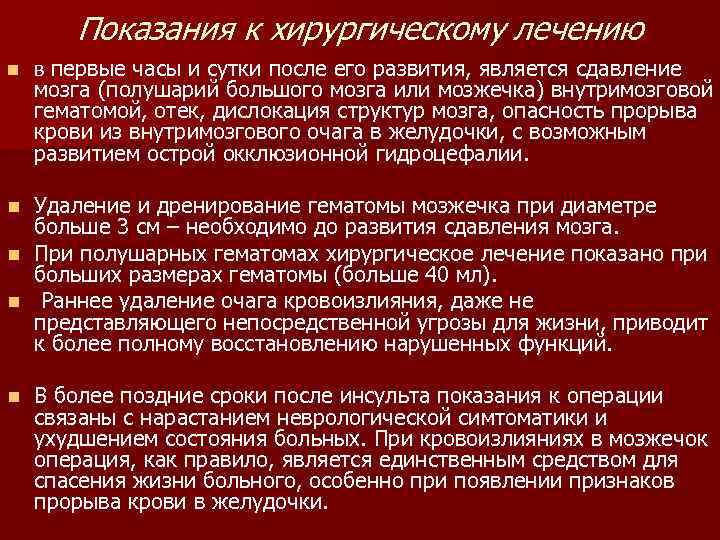   Показания к хирургическому лечению n  в первые часы и сутки после