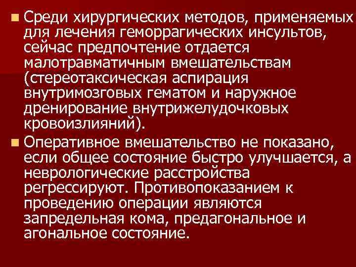 n Среди хирургических методов, применяемых  для лечения геморрагических инсультов,  сейчас предпочтение отдается