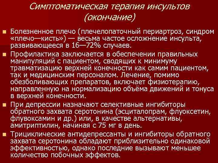   Симптоматическая терапия инсультов    (окончание) n  Болезненное плечо (плечелопаточный