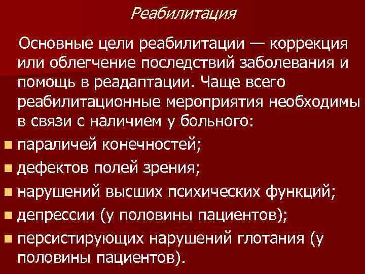    Реабилитация  Основные цели реабилитации — коррекция  или облегчение последствий