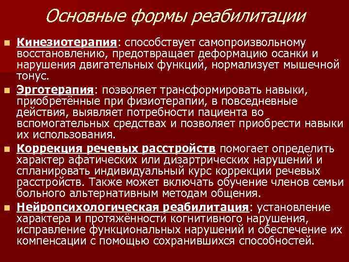  Основные формы реабилитации n Кинезиотерапия: способствует самопроизвольному  восстановлению, предотвращает деформацию осанки и