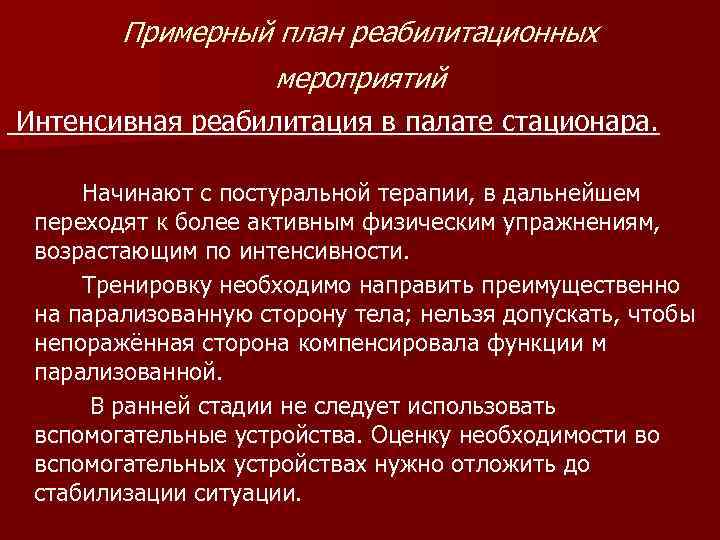   Примерный план реабилитационных   мероприятий Интенсивная реабилитация в палате стационара. 