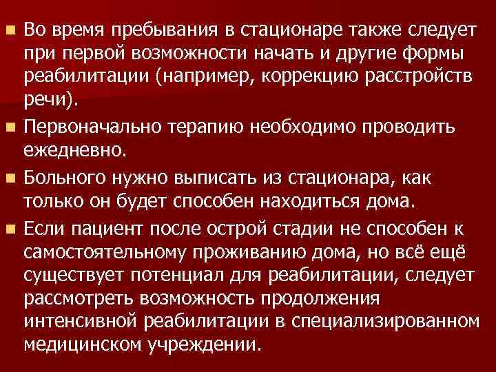 n Во время пребывания в стационаре также следует  при первой возможности начать и