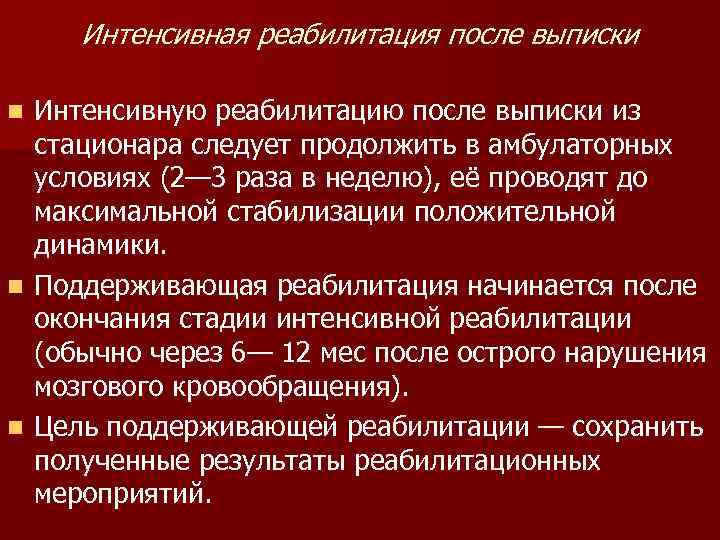  Интенсивная реабилитация после выписки n Интенсивную реабилитацию после выписки из  стационара следует
