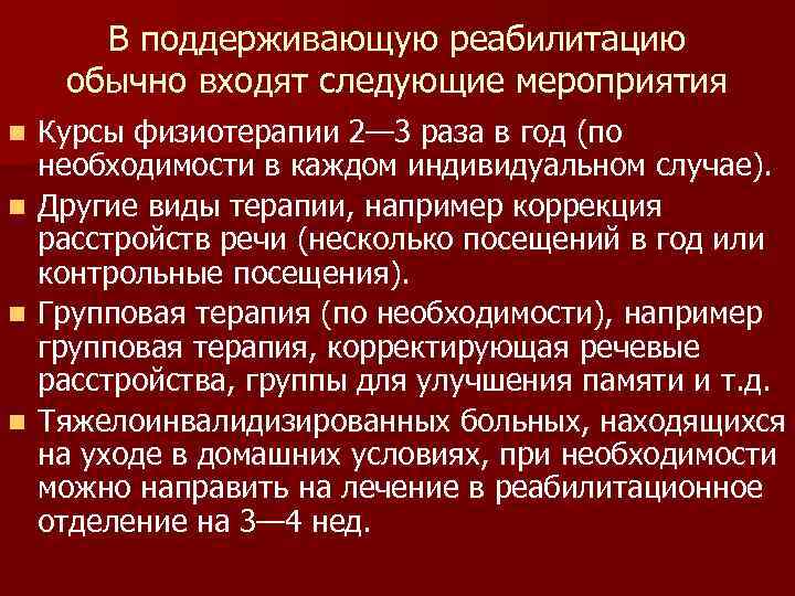  В поддерживающую реабилитацию обычно входят следующие мероприятия n Курсы физиотерапии 2— 3 раза