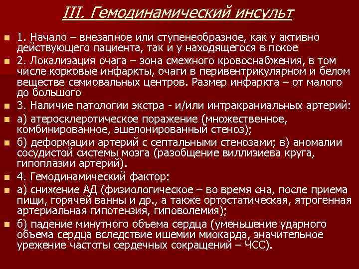   III. Гемодинамический инсульт n  1. Начало – внезапное или ступенеобразное, как