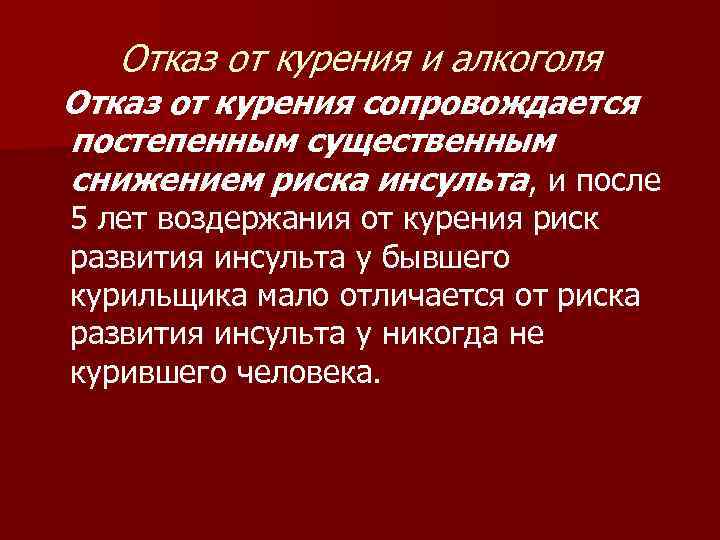   Отказ от курения и алкоголя Отказ от курения сопровождается постепенным существенным снижением