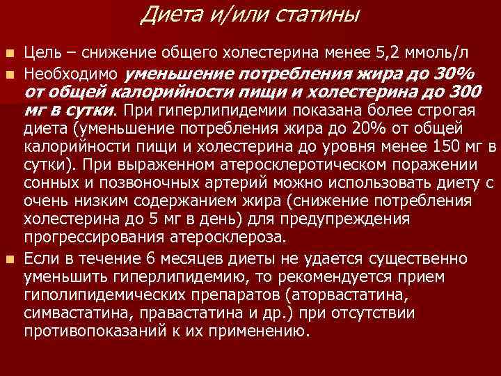    Диета и/или статины n Цель – снижение общего холестерина менее 5,