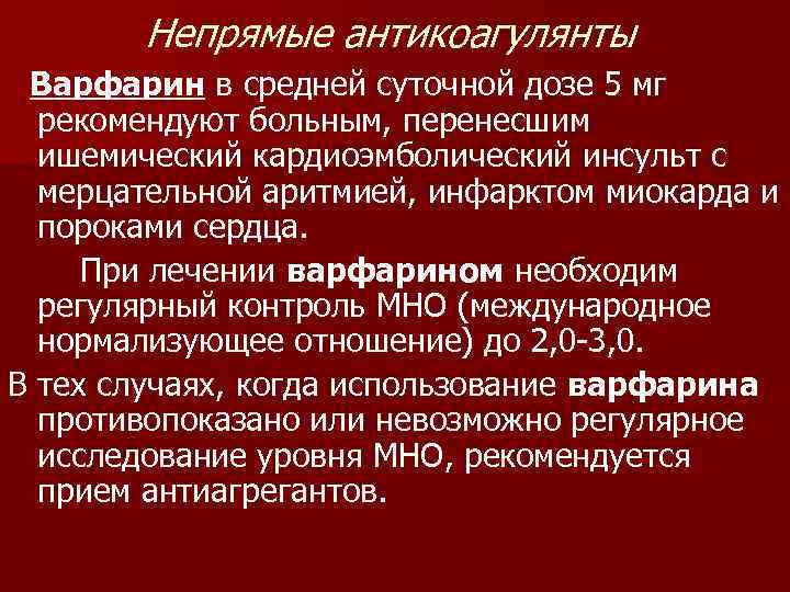   Непрямые антикоагулянты Варфарин в средней суточной дозе 5 мг  рекомендуют больным,