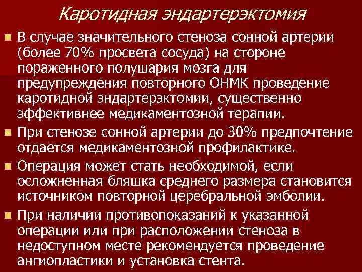    Каротидная эндартерэктомия n  В случае значительного стеноза сонной артерии (более
