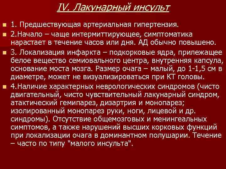    IV. Лакунарный инсульт n 1. Предшествующая артериальная гипертензия. n 2. Начало