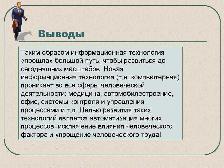   Выводы Таким образом информационная технология «прошла» большой путь, чтобы развиться до сегодняшних