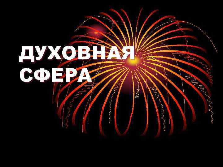 ДУХОВНАЯ СФЕРА 
