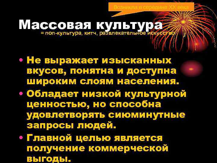      Возникла в середине ХХ века  Массовая культура 