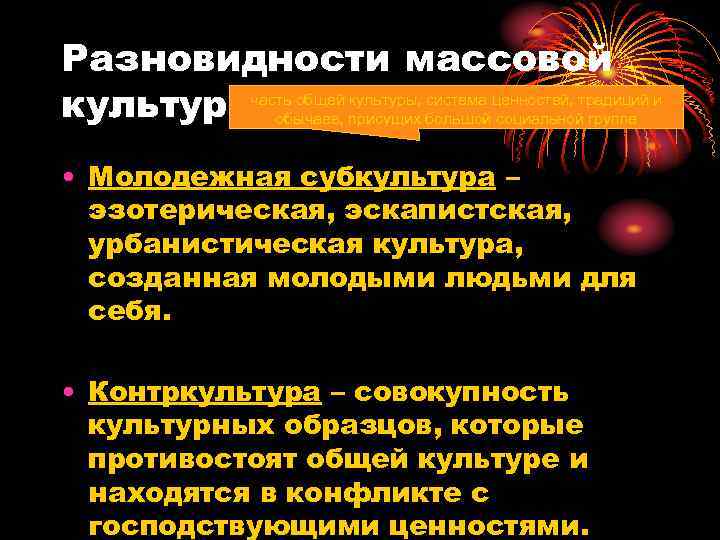Разновидности массовой культуры обычаев, присущих большойценностей, традиций и   часть общей культуры, система