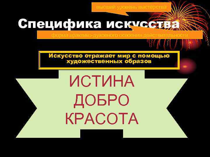     высший уровень мастерства  Специфика искусства  форма практико-духовного освоения