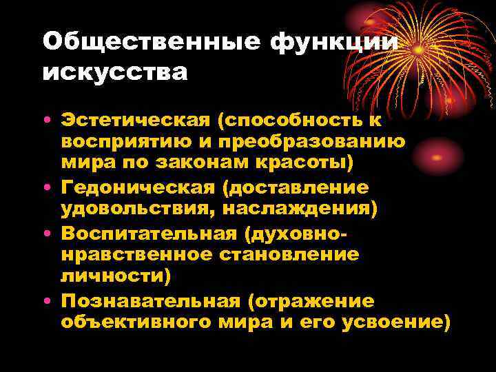 Общественные функции искусства • Эстетическая (способность к  восприятию и преобразованию  мира по