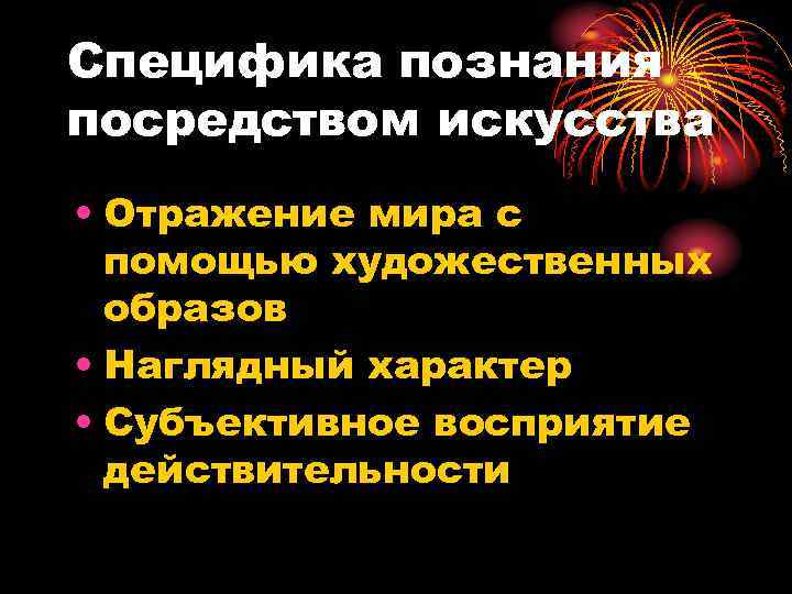 Специфика познания посредством искусства • Отражение мира с  помощью художественных  образов •